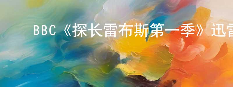 ﻿崔立志的网络影视资源,﻿BBC《探长雷布斯第一季》迅雷下载/在线观看/百度云-犯罪/历史载-美剧天堂